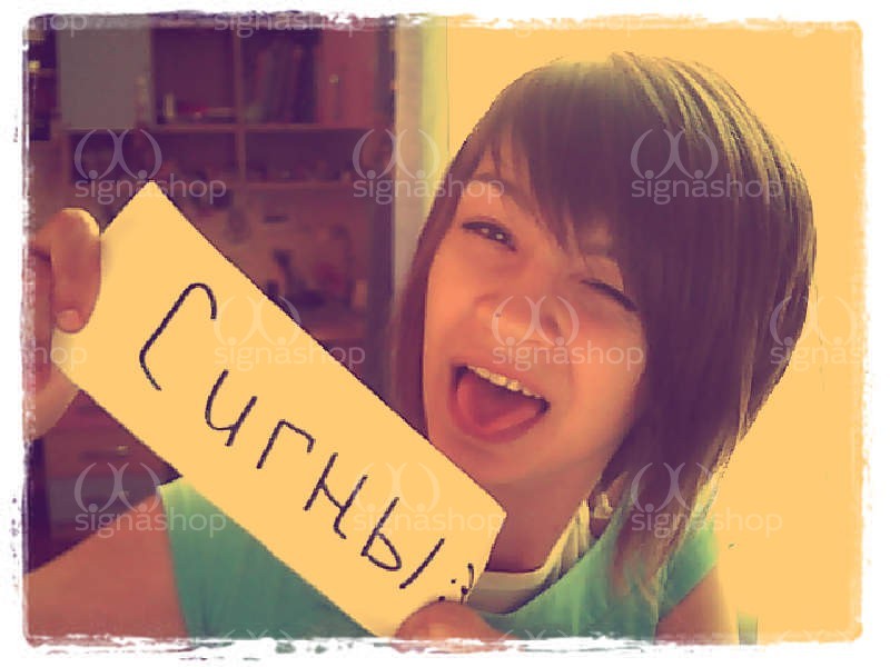 Как сделать сигну?