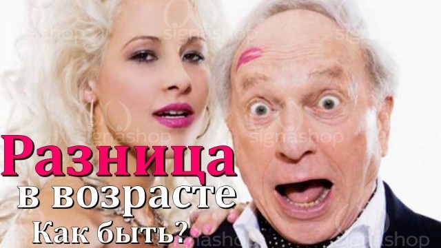 Секс и разница в возрасте